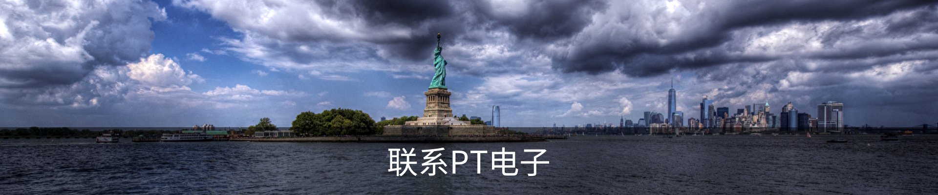 联系PT电子